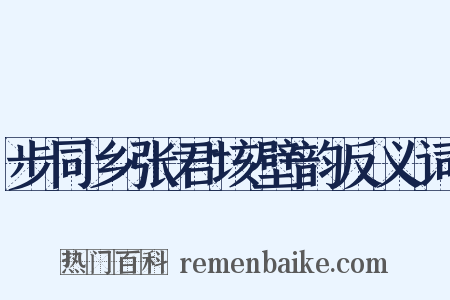 步同乡张君垓壁韵反义词是什么意思的图片